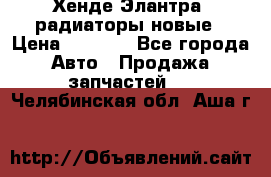 Хенде Элантра3 радиаторы новые › Цена ­ 3 500 - Все города Авто » Продажа запчастей   . Челябинская обл.,Аша г.